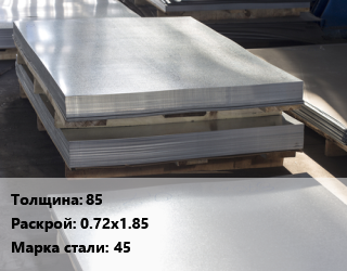 Лист горячекатаный 85 0.72х1.85 Сталь: 45 цена от 121500 сом / т, где купить, условия доставки в Оше и Ошской области